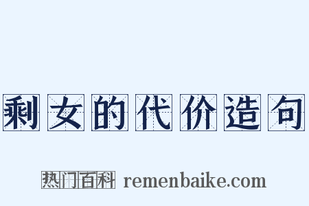 剩女的代价造句是什么意思的图片